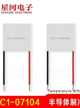 TEC1-07104 半导体制冷片CPU降温散热帕尔贴低功耗高端厂30*30mm