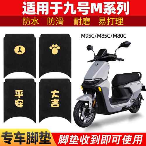 适用九号M95C脚垫电动车M系列M85cM80防滑脚踩踏板垫脚踏专用配件