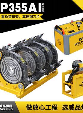 WP355AI-14寸液压半自动对接机热熔机对焊机焊管机热熔机PE焊接机