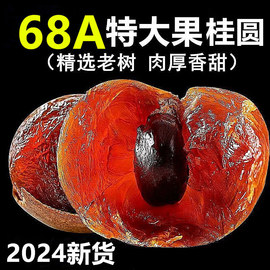 桂圆干68A特级大果老树桂圆肉龙眼2024新货壳薄肉厚包甜莆田整箱