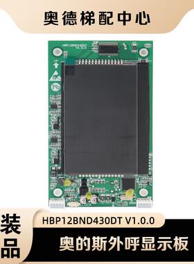 奥的斯机电电梯新款HBP12BND430DT V1.0.0 分体式外呼显示板