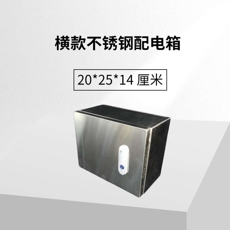 横款明装室内外不锈钢基业箱家用配电箱20*25*14厘米电箱防尘防水
