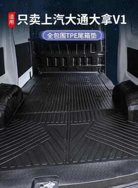 大通大拿V1全包围TPE车厢垫防水耐磨客运版大拿v1全包后备箱垫