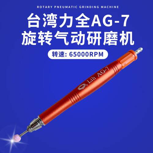 新款台湾力全AG-7气动打磨机加长深孔抛光机风磨笔模具抛光研磨机