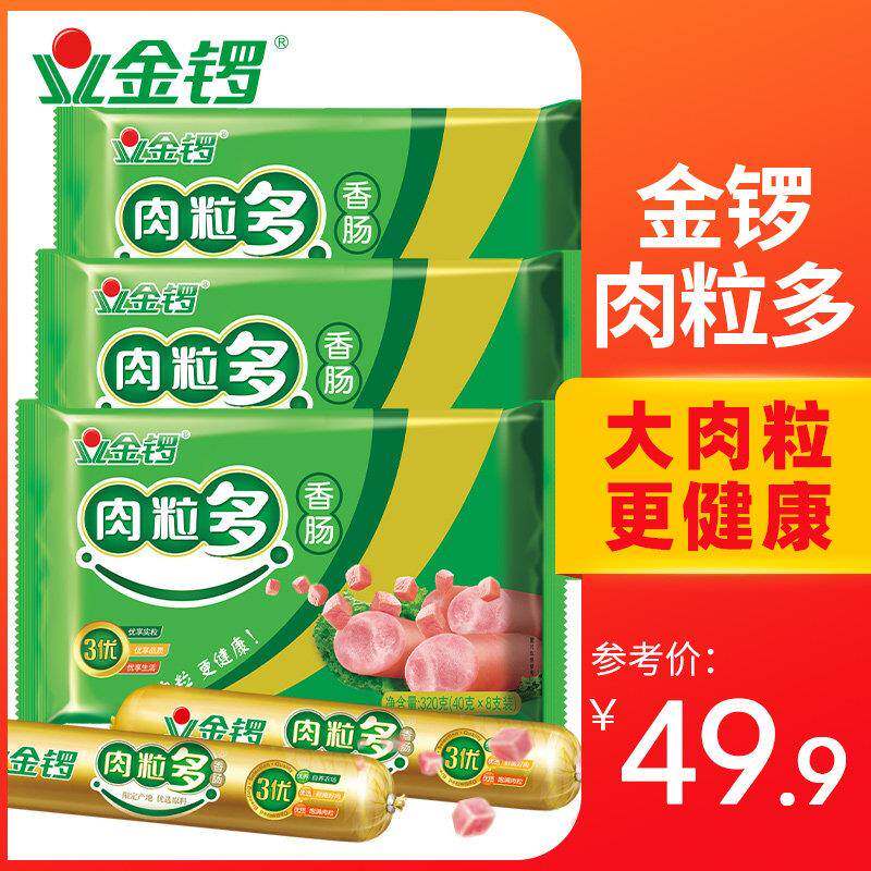 【金锣经营店】肉粒多猪肉香肠320g*3袋 鸡肉牛肉火腿肠休闲零食