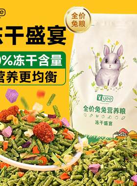 yee兔粮 混合装成兔大袋荷兰猪豚鼠粮食主食提摩西草兔子专用饲料