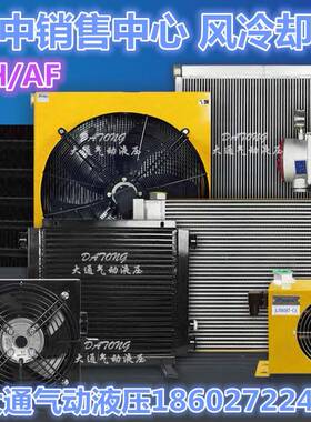 液压风冷却器AW/AH0607/0810121417/901680油散热AF05102431