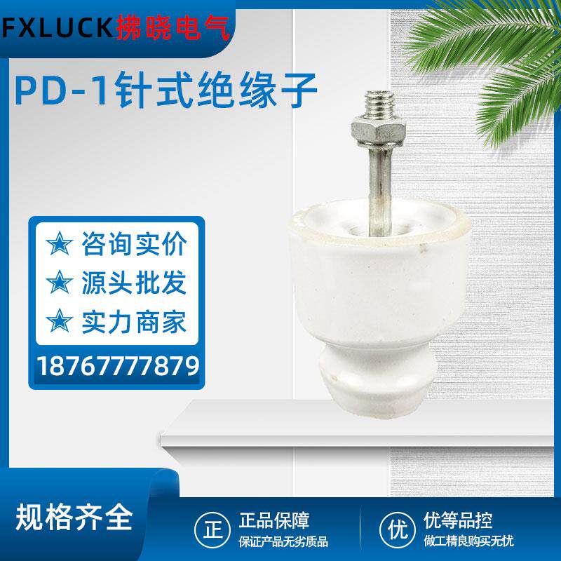 PD-1/2/3/4T(W)低压针式绝缘子瓷护铁瓷瓶高压线路用支撑380V电瓷