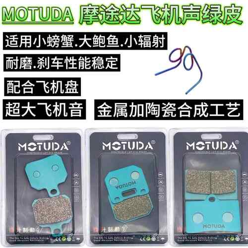 摩途达小螃蟹超大飞机声大辐射大鲍鱼小辐射金属陶瓷煞车片煞车皮