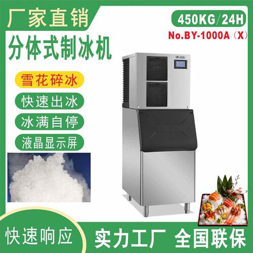 BY-1000雪花碎冰商用火锅店刺身摆盘实验室制冰机雪花冰风冷