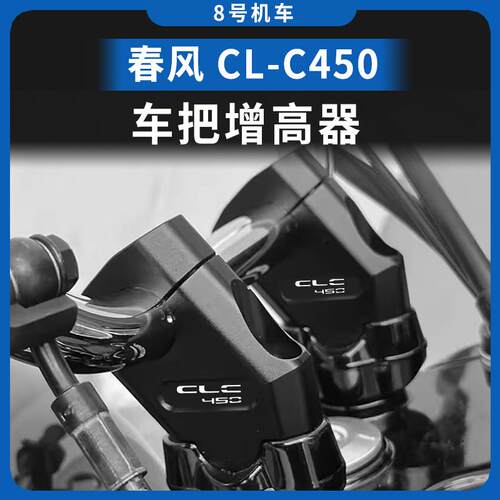 适用春风 CL-C 450 clc450 CL 加高码机车增高手把后移改装配件