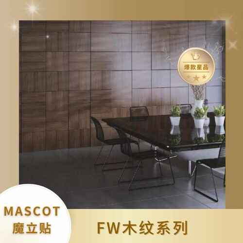 Mascot现货库存木纹膜装饰贴膜柔饰贴波音软片PVC自粘膜背胶膜FW