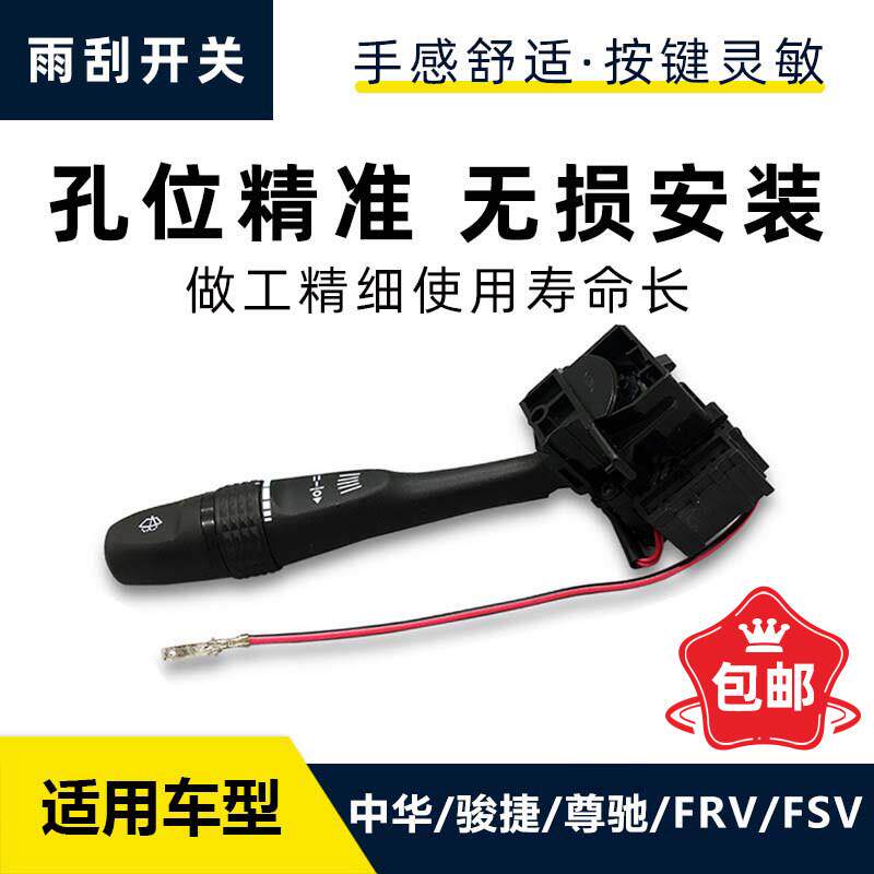 适配中华 骏捷 尊驰 中华 FRVFSV雨刷开 关雨刷控制器开 关雨刮开