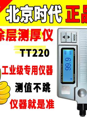 北京时代涂层测厚仪tt220镀锌湿膜漆膜漆面防腐层检测厚度高精度
