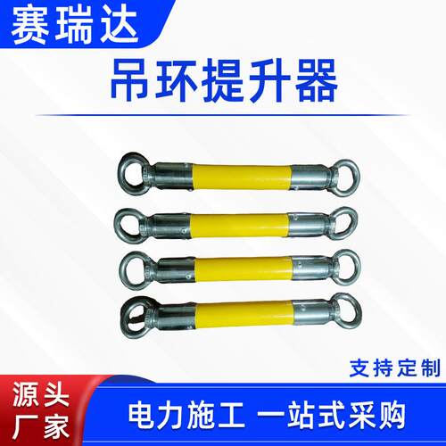 带电作业绝缘连杆带旋转环吊环提升器绝缘拉线棒电力施工紧线器