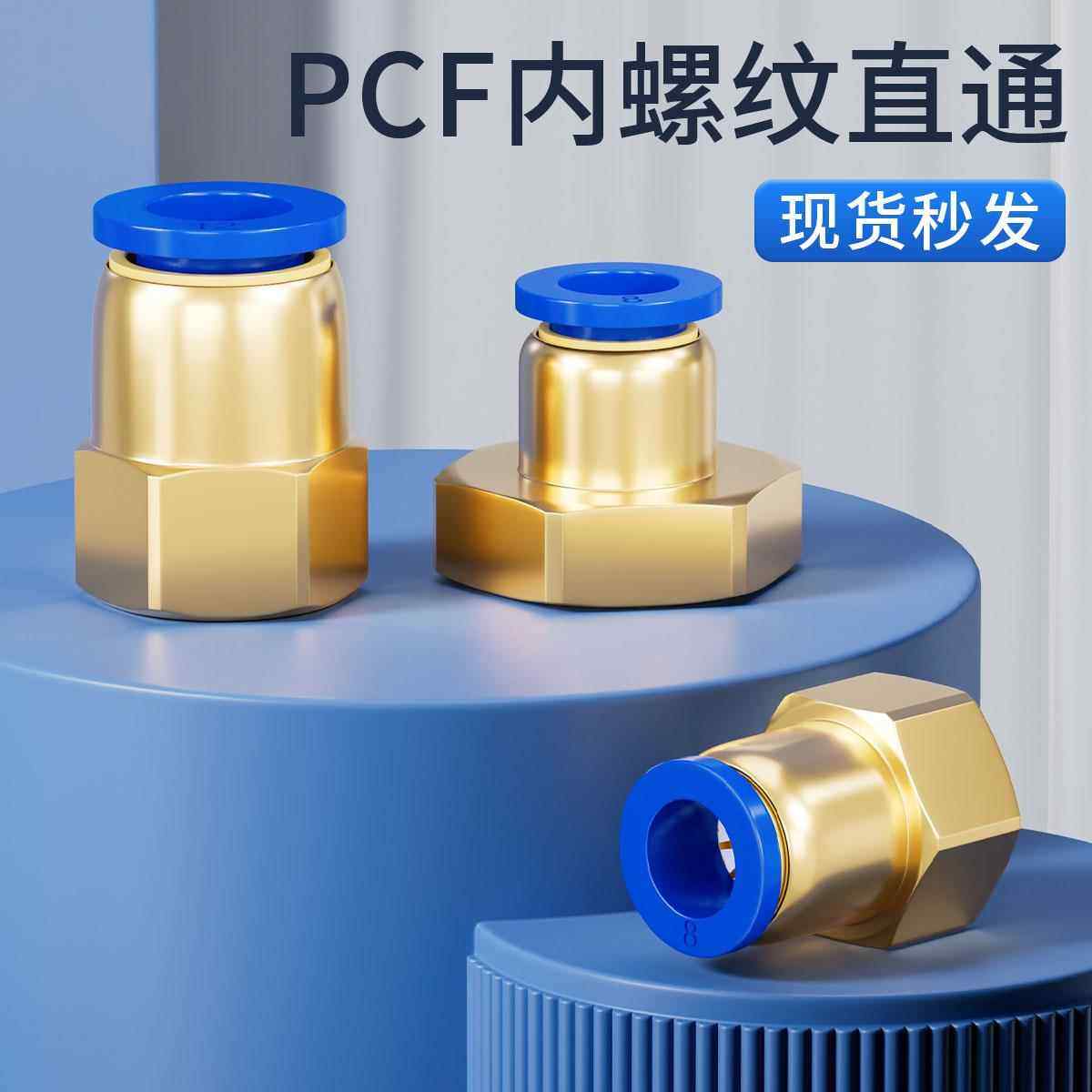 内螺纹直通铜快速插气动气管接头PCF4-M5/6-01/8-02/10-03/12-04,标准件/零部件/工业耗材,气动接头,淘宝优惠券,粉丝福利购,淘宝优惠卷