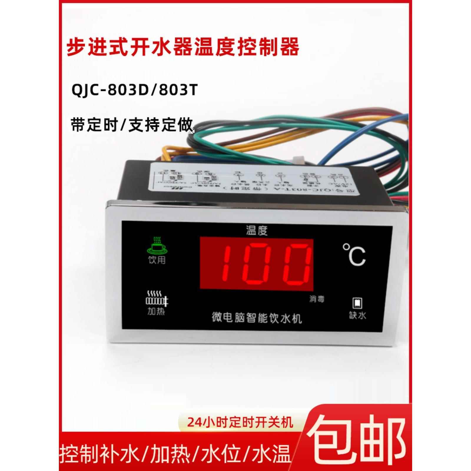 步进式开水器QJC-803D温度控制器定时加热开关仪控制表803T903