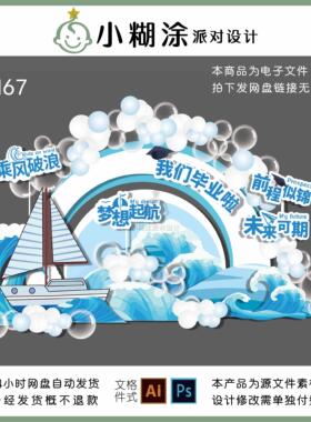 浅蓝色乘风波浪浪花简约大气帆船开学毕业派对迎宾区合影背景素材