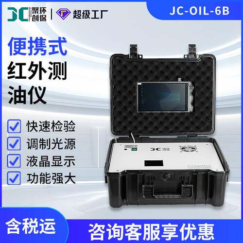 便携式红外测油仪JC-OIL-6油含量油烟浓度测定检测红外测油仪