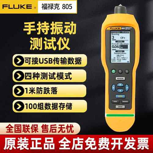 福禄克FLUKE振动测试仪F802CN/F805/F805FC测震仪 振动烈度点检仪