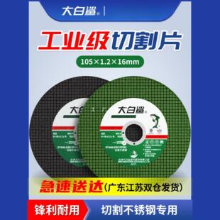 大白鲨切割片砂轮片角磨机磨砂锯片切不锈钢手磨手沙轮片磨光光片