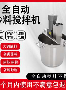 火锅底料炒料机全自动商用电动搅拌熬酱粥豆瓣辣椒油凉虾凉糕果酱