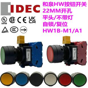 IDEC和泉按钮开关HW1B M110 22G 120 101R Y自锁复位S