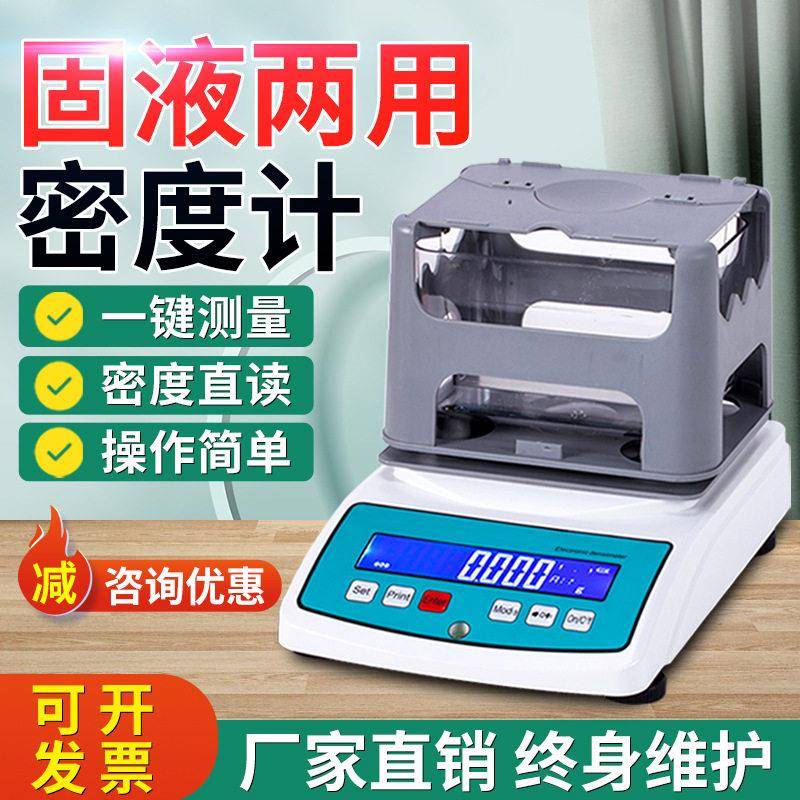 多功能固液密度计塑料橡胶陶瓷矿石油墨密度测量仪液体密度比重计