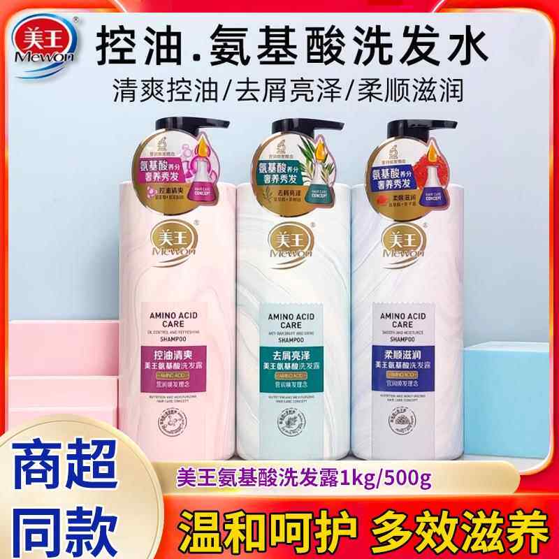 美王氨基酸洗发水500g/1KG控油清爽去屑亮泽蓬松柔顺男女留香洗