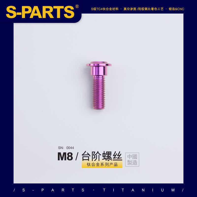 SPARTS A3 伞头台阶系列 M8 糖果色 钛合金螺丝 摩托车汽车