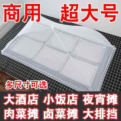 商用盖菜罩特大号长方形防蚊防苍蝇网罩可折叠菜罩防尘新款餐桌罩