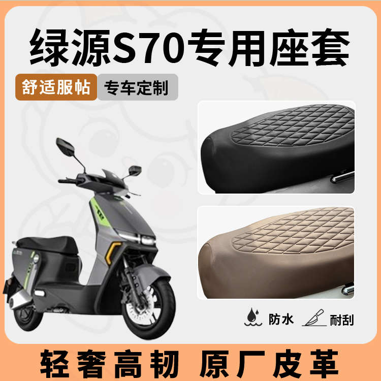 适用于绿源s70座套专用电动车坐垫套防水座位套防晒四季通用隔热