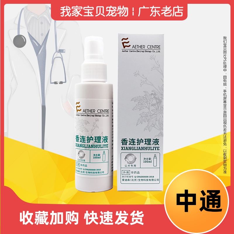 香莲香连公犬护理液100ml宠物狗狗生殖器红流脓发情瘙痒异味喷剂
