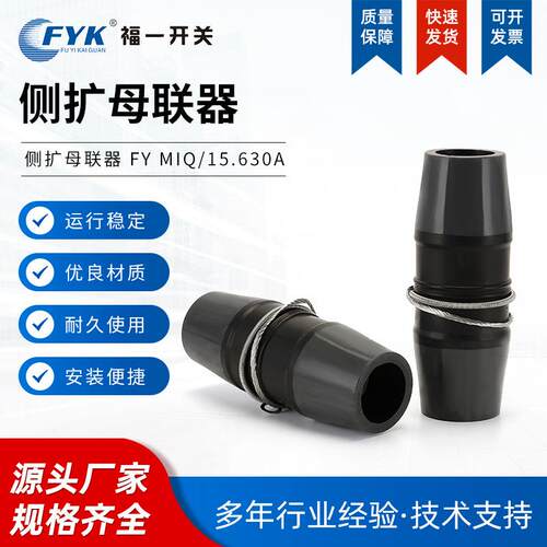 厂家供应成套配件侧扩母联连接器 FY MIQ-15.630A 电力设备母联器