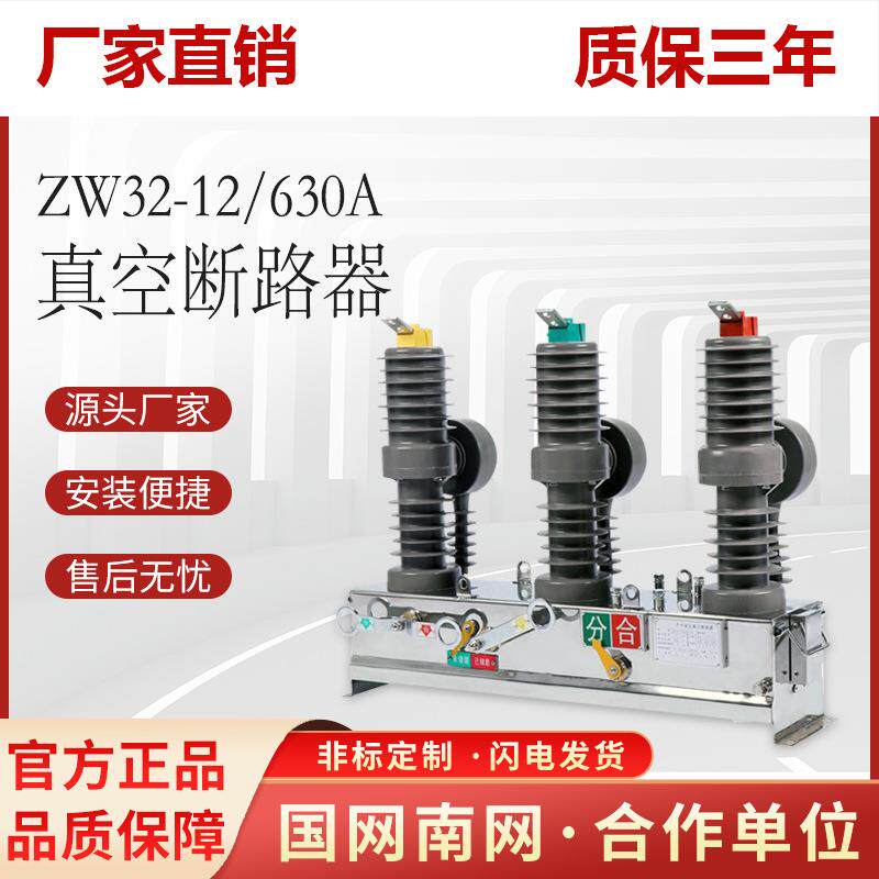 zw32-12/630a高压真空断路器户外手动带隔离柱上智能分界开关