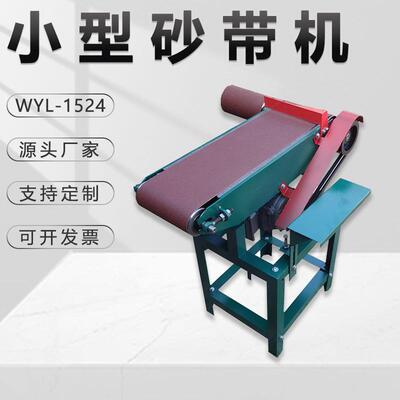 小型砂带机WYL-1524木工粗磨打磨电动立式平面多功能家用金相仪