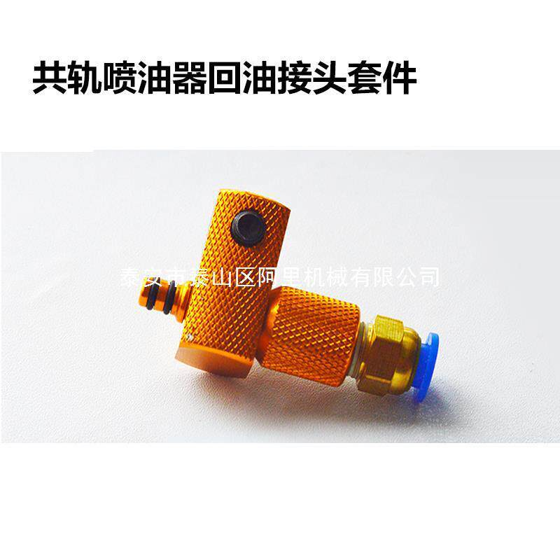 柴油共轨喷油器回油接头套件 回油管接头 耐驰工具新款喷油器接头