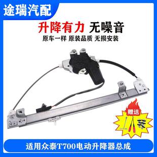 适用众泰T700原厂玻璃升降器左右前电动摇移动式 空调T700玻璃升窗
