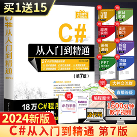 c#从入门到精通第7版c++零基础，编程自学c语言电脑计算机程序设计语言算法，书籍编程开发语音教材图解教程编程计算机书明日科技