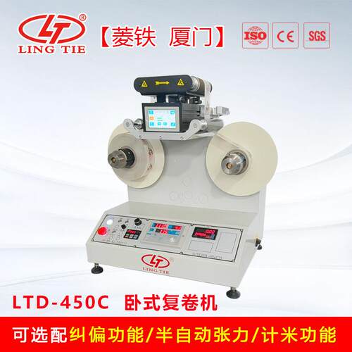 卧式计米 计数 自动标回卷复机签 卷标 纠ADR机偏卷机 LTD-450C