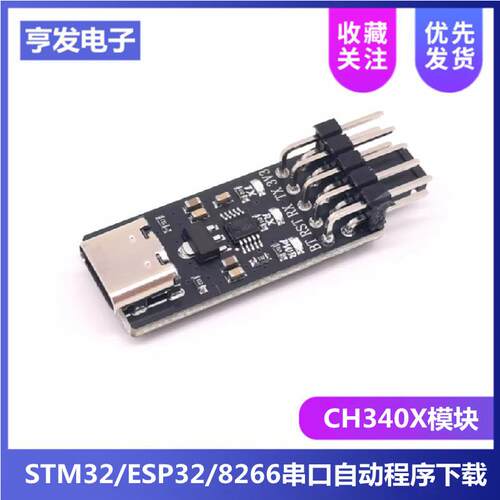 ESP32自动下载器 STM32/ESP8266烧录器 CH340X USB转TTL串口模块