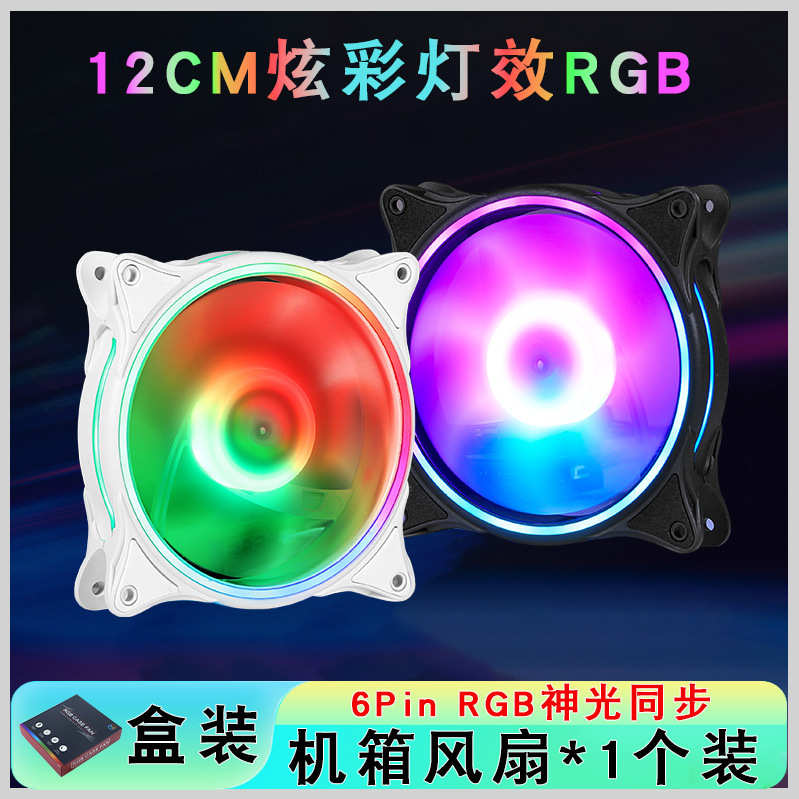 盒装电脑12025风扇6Pin机箱风扇RGB神光同步台式机12cm风冷散热器
