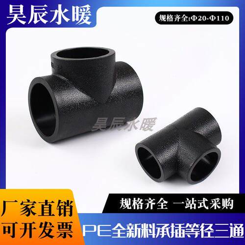 HDPE全新料三通4分6分pe水管热熔三通50 63pe承插式等经三通90110