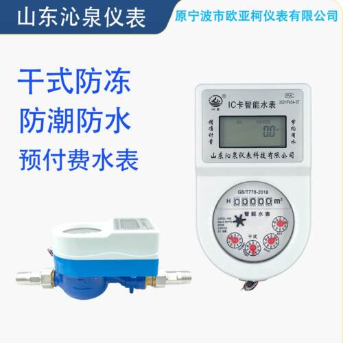 欧亚柯IC智能刷卡干式水表4分6分一寸水平安装电子预付费防水防潮