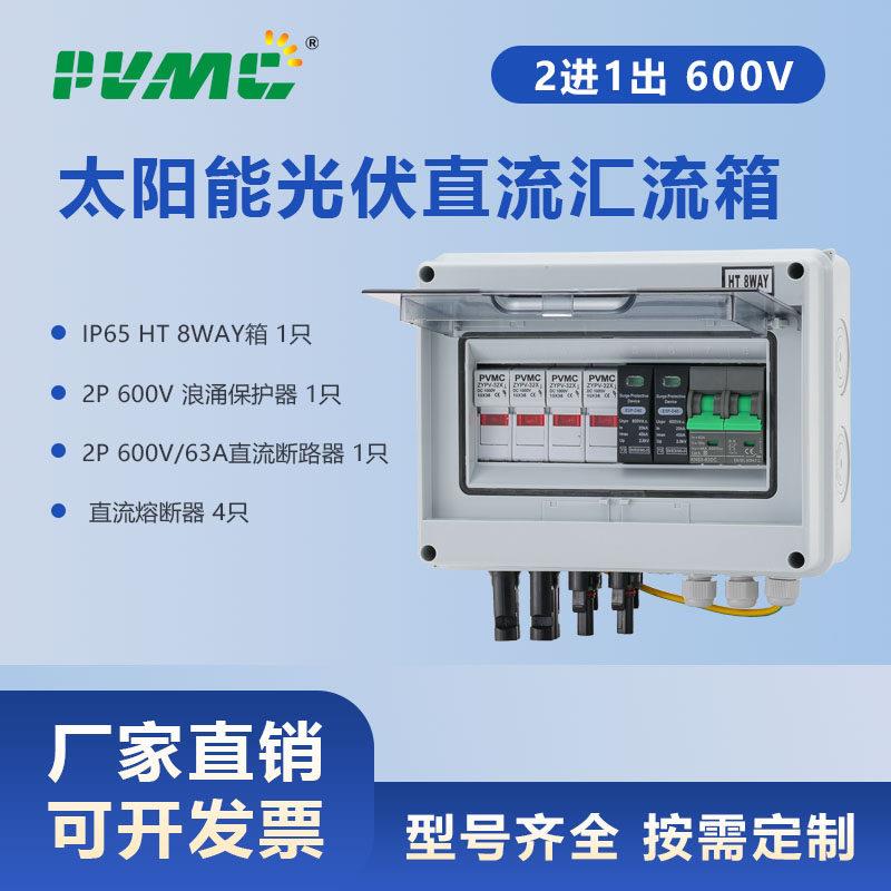 直流光伏汇流箱2进1出600V断路器防雷电力控制箱熔断器