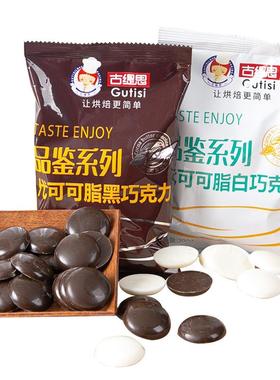 古缇思黑白巧克力币豆200g烘焙专用淋面蛋糕diy原材料代可可脂