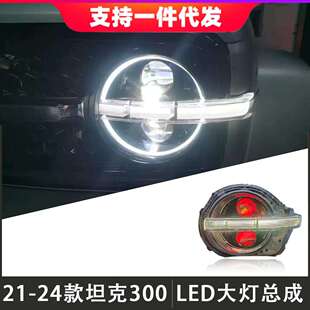 LED透镜恶魔眼日行灯流光转向 坦克300大灯总成改装 适用于21 24款