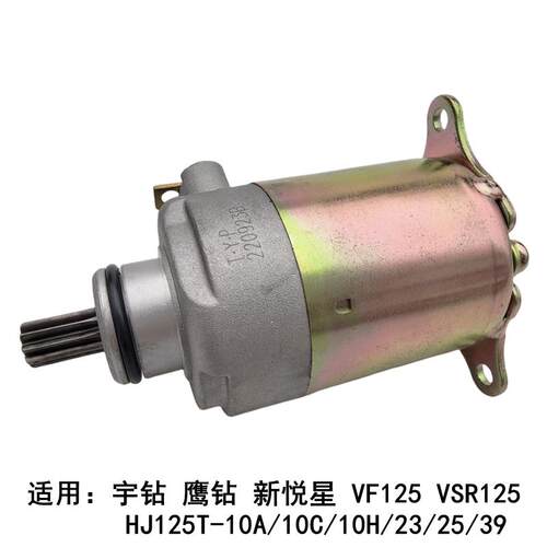 适用豪爵 新悦星 宇钻 VSR VF125 HJ125T-10A 起动马达启动电机
