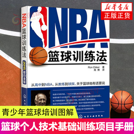 nba篮球训练法美国篮球教练教学训练技巧书籍青少年培训图解篮球个人技术基础训练180项实战教程书从入门到精通篮球规则书