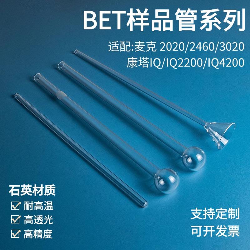 鲁腾BET样品管麦克ASAP2020/2420/2460比表面积测样管球管漏斗